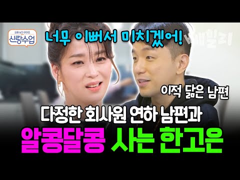 “연하 남편, 은근히 질투 많다니까요!”😍 다정한 연하 남편과 알콩달콩 사는 한고은 부부, 달달한 일상 대공개 | #신랑수업 57회