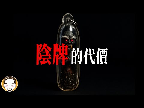 月收百萬的代價，業務員請陰牌的恐怖下場 | 老王說 | 鬼故事