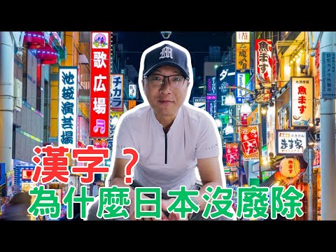 天皇都沒戶口！為什麼日本沒廢除漢字？