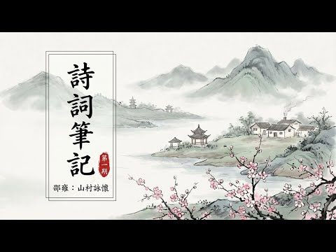 【詩一】邵雍：〈山村詠懷〉