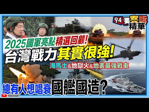 2025國軍亮點精選回顧！台灣戰力其實很強！海馬士&地獄火&地表最強戰車！總有人想唱衰國艦國造？【94要客訴】