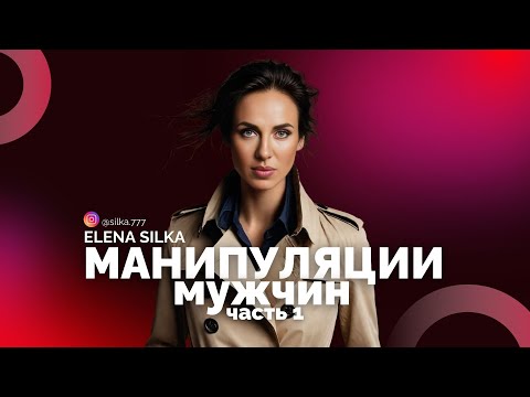 5 манипуляций мужчин, о которых должна знать каждая | Часть 1