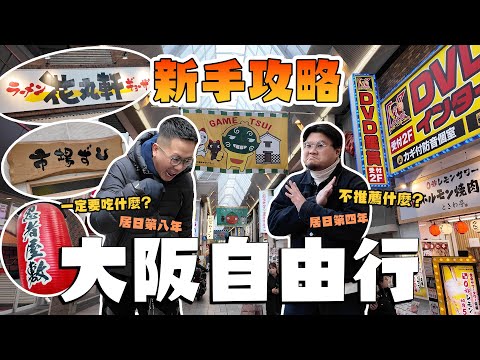 【大阪攻略】如果你從來冇嚟過大阪就一定要睇呢條片！睇咗就可以快速上手難波＆避免好多伏店！