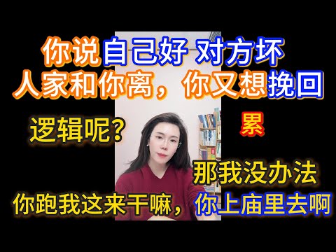 总结一下连麦套路，先说自己好、各种付出、各种不容易，再说对方多么坏，但是他想分啊我想过。你说你自己说的让人多矛盾呢，你说我再傻咱这个逻辑应该摆在这吧，你说咋整你跑我这来干嘛，你上庙里去啊。