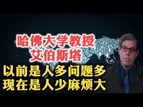 哈佛大学教授尼古拉斯·艾伯斯塔谈全球人口问题！以前是人多问题多！现在是人少麻烦大！  人口重灾区   老龄化    空心化   女性不生   模仿理论   地缘演变