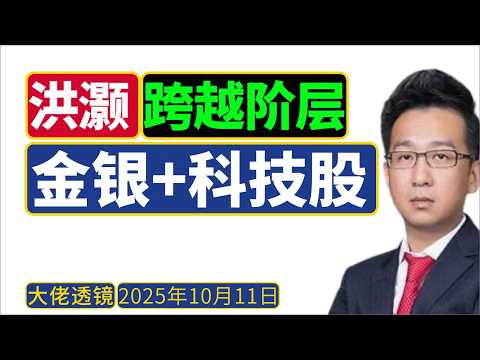 洪灏 (10月8日)：买金银和科技股，有机会暴富！美元暂稳，人民币还要涨！