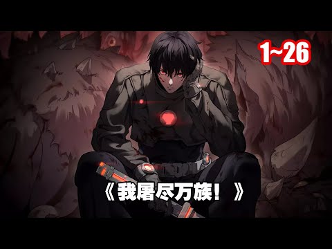 【熱門】萬族入侵，全民異能，超時代來臨！ 這個時代，全民皆參軍入伍，抵禦異族，共禦外辱。 《我屠盡萬族！ 》1~26 #漫畫解說 #漫畫