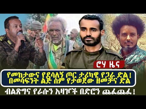 የመከታውና የደሳለኝ ጦር ታሪካዊ የጋራ ድል! | በመሳፍንት ልጅ ስም የታወጀው ዘመቻና ድል! ብልጽግና የራሱን አዛዦች በድሮን ጨፈጨፈ!