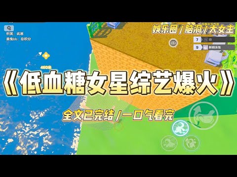 《低血糖女星综艺爆火》综艺上，突发低血糖。我死死盯着影帝手中的棒棒糖，哆哆嗦嗦地走向他。我翻着白眼，嘴里还不停念叨着#一口气看完 #小说 #爱情 #绿茶 #爽文 #豪门 #甜宠 #打脸 #娱乐圈