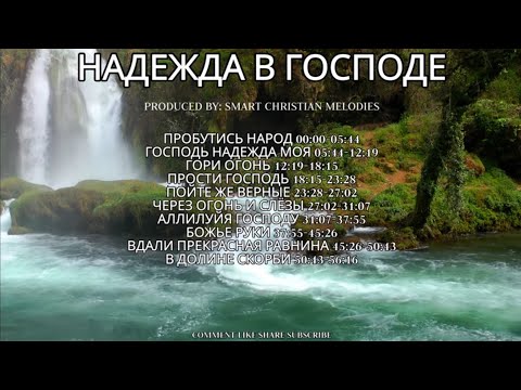 --АЛЬБОМ НАДЕЖДА В ГОСПОДЕ--🎵 OFFICIAL VIDEO-- АЛЬБОМ СЕНТЯБРЬ 2025-- Христианские песни