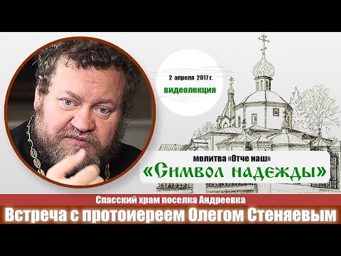 СИМВОЛ НАДЕЖДЫ. "ОТЧЕ НАШ". Православное понимание МОЛИТВЫ.  Протоиерей Олег Стеняев