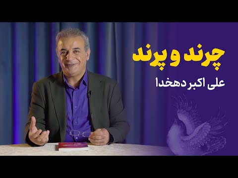 چرند و پرند | علی اکبر دهخدا