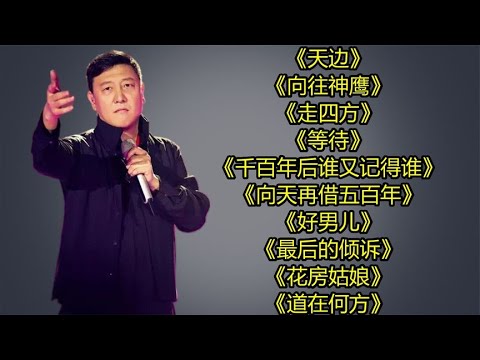 韩磊天边向往神鹰走四方等待千百年后谁又记得谁