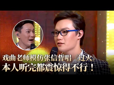 戏曲老师模仿张信哲唱《过火》本人听完都震惊到不行!也太像了! #隐藏的歌手 clip
