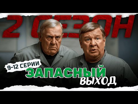 ПОСЛЕ ЭТИХ РАССЛЕДОВАНИЙ В МОРГЕ УЖЕ НИКТО НЕ СПИТ! Запасный выход 2 - 9-12 серии