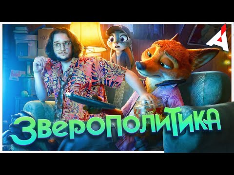ЗВЕРОПОЛИС 2 🐍 *не забыть вставить тут шутку про фурри*