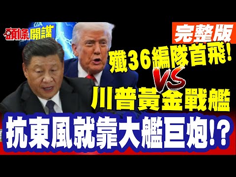 殲36原型機編隊首飛! | 川普打造黃金戰艦對抗!抗東風就靠大艦巨炮主義!【頭條開講】完整版 @頭條開講HeadlinesTalk