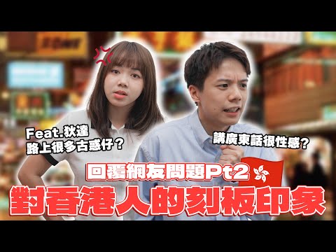 【回應網友的香港印象】香港前輩來我們頻道了！香港身高平均只有16X？00後抖音成癮？香港也很有人情味！Feat @DiDa324