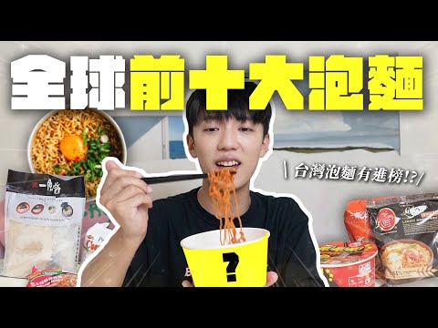 The Best Noodle Rules the World？Global Top 10 Ranking🍜 Japan Only #2😨