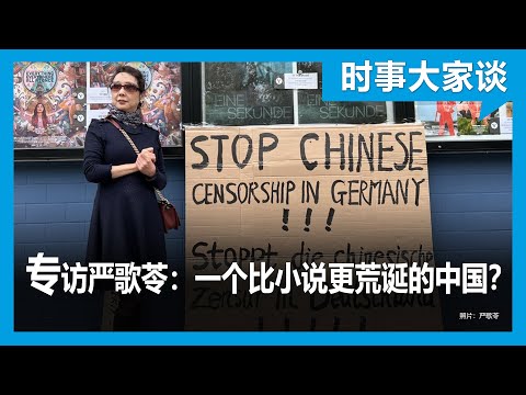 时事大家谈：专访严歌苓：一个比小说更荒诞的中国？