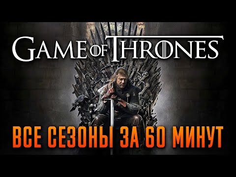 Игра престолов все сезоны за 60 минут | Игра престолов краткий пересказ
