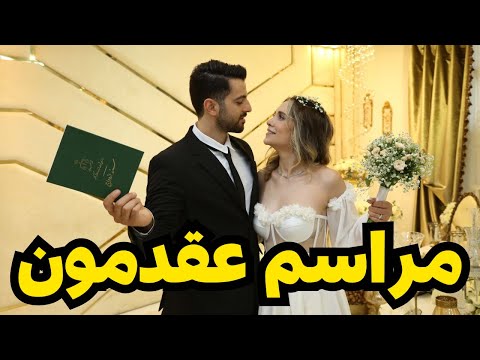 ولاگ لحظه به لحظه مراسم عقدمون 💍💒