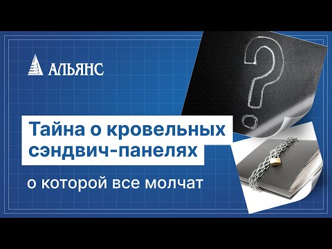 ТАЙНА КРОВЕЛЬНЫХ СЭНДВИЧ-ПАНЕЛЕЙ