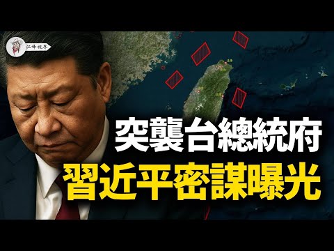 信訪局長高喊「為人民」，幹部卻因「幫人民」被雙開！英智庫媒體聯手，揭中俄攻臺「斬首」魔鬼細節，習普打造「戰爭共同體」，烏克蘭成攻臺試驗場！【江峰視界20250929第189期】