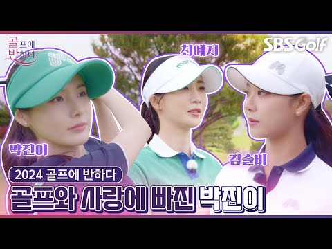 "저 내기 좋아해요" 갑자기 박진이의 불꽃 스윙! 영덕 해안가에서 '반하다' 2탄..파도 소리 안 들리는(?) 프로들의 무서운 승부 [2024 골프에 반하다]