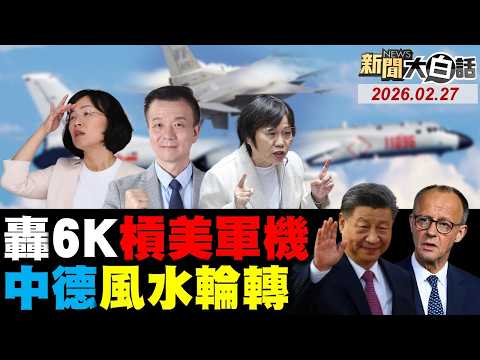 🔴LIVE：2026.02.27 新聞大白話【14:10全球開播】