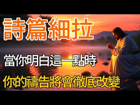 了解詩篇「細拉」會徹底改變你的禱告 | 71次重複的理由 | 大衛的禱告秘訣 | 3階段細拉禱告法 | 詩篇默想