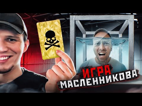 ИГРА МАСЛЕННИКОВА! НУЖНО ПРОЙТИ ЧТО БЫ ВЫЖИТЬ