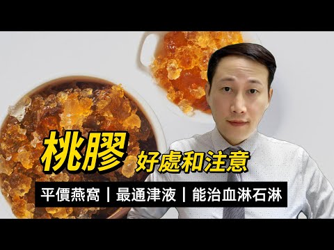 桃膠，好處和注意，含之咽津，和血通津，這類人群可不可以用桃膠