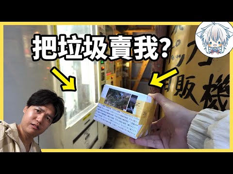 日本人怎麼什麼都能做成自動販賣機？賣這種東西給我，真不拿我當外人啊