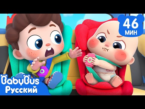 Безопасность в машине! | Да, Нео! | Сборник песенок для детей | Детские ритмы | BabyBus
