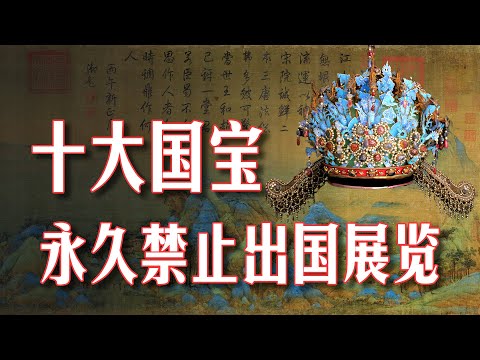 中国有195件永久禁止出国展览的国宝级文物，每一件都是冠绝当时，我们来盘点一下这195件国宝中最为珍贵10大宝中宝