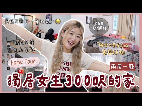 【🏡Home Tour】獨居女生的黑白灰現代風兩房一廳🏡 被迫說再見了😭 傢俬品牌黑名單💢+ 搬家也要帶走的家居好物💖 ❀ GigiWorldPlay