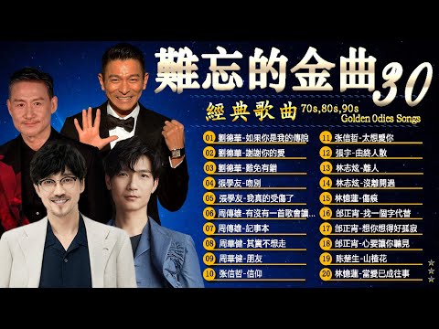 经典老歌500首大全🎼經典歌曲🎼 一人一首成名曲 🎼【張宇 蘇芮 巫啟賢 王傑 邰正宵 林憶蓮 張信哲 趙傳 潘越雲 潘美辰 陳昇 葉蒨文 優客李林】