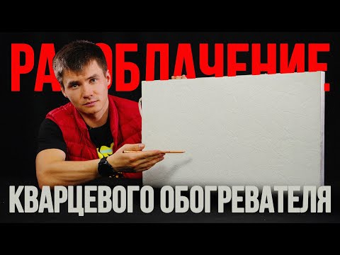 Кварцевый обогреватель. Разоблачение.