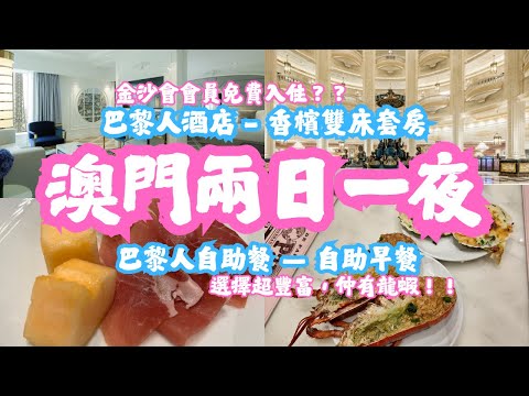 澳門巴黎人酒店｜香檳雙床套房｜巴黎人自助餐｜自助早餐｜早餐有龍蝦？｜金沙卡會員