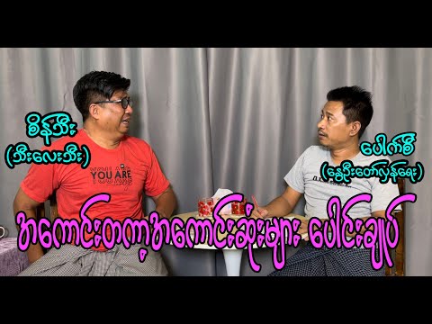 အကောင်းတကာ့ အကောင်းဆုံးများ ပေါင်းချုပ် #seinthee #revolution #စိန်သီး