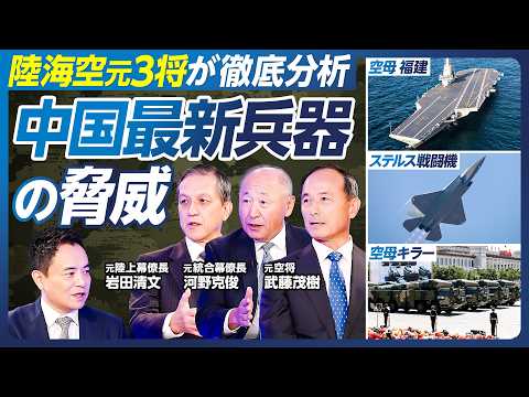 【高市政権と台湾有事】中国・ロシア・北朝鮮による３正面の脅威／中国軍の実力／ステルス戦闘機・弾道ミサイル・空母「福建」／自衛隊・陸海空元3将が徹底分析／岩田清文×河野克俊×武藤茂樹【政策超分析】