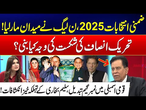 By Elections Results Announced - PMLN Big Victory - How PTI Lost 2025 By-Polls? - Salim Bukhari Show