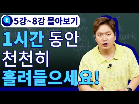 자연스레 입이 트이는 왕초보 영어회화 ㅣ몰아보기 #5강~8강