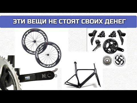 10 переоцененных апгрейдов шоссейного велосипеда | AeroCoach Xavier Disley