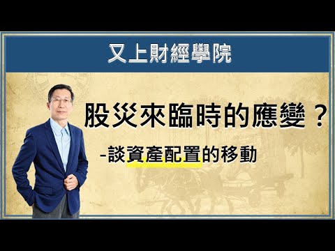 【又上財經直播#2】股災來臨時的應變，談資產的配置！