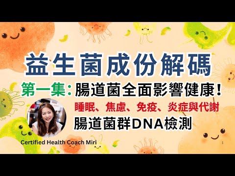 益生菌成份解碼（一）腸道與健康｜便便菌DNA測試發現疾病來源