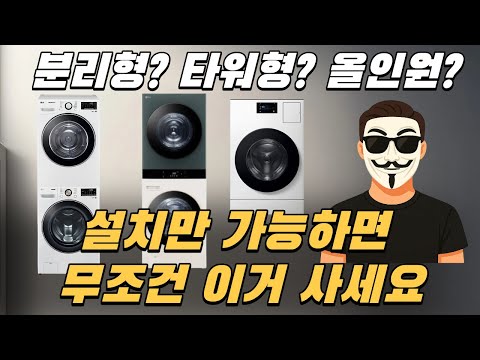 세탁기,건조기  유형별 장,단점/특징/추천/선택꿀팁