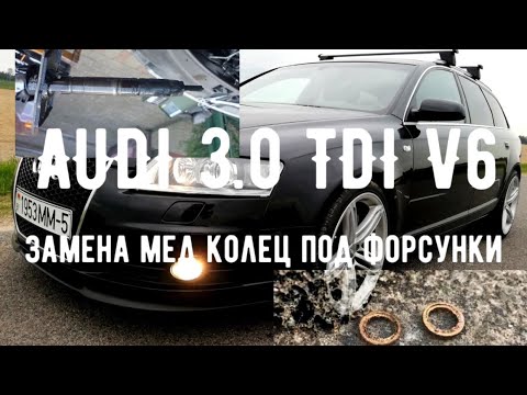 AUDI A6 C6 3.0TDI V6 ЗАМЕНА МЕДНЫХ КОЛЕЦ ПОД ФОРСУНКИ