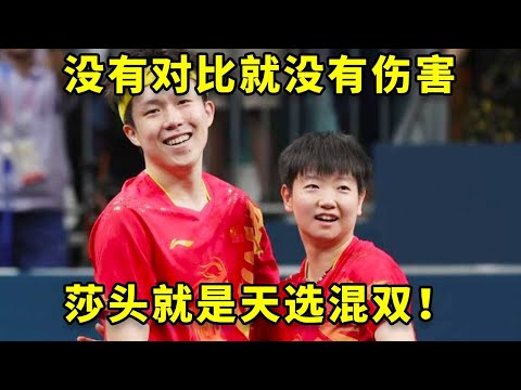 看多了其他组合的“鸡飞狗跳”，才懂莎头的“岁月静好”有多难得！这就是人类参差，天选混双！ #孙颖莎 #王楚钦 #国乒